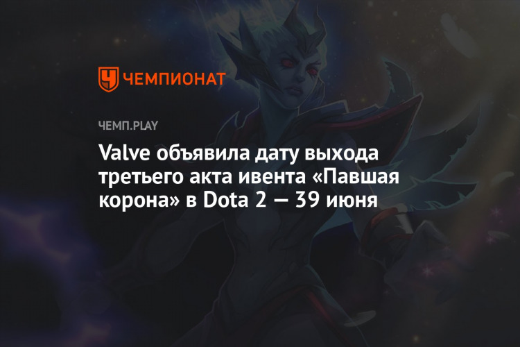 3 акт дота 2