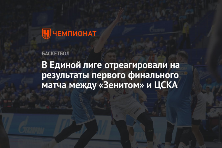 Баскетбол единая лига таблица
