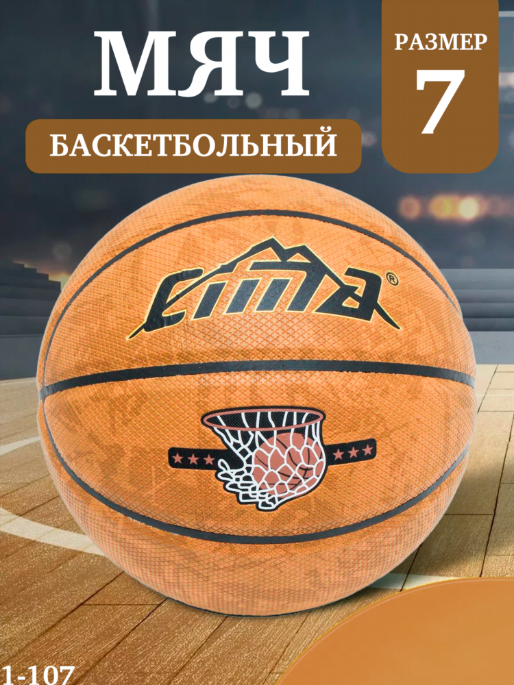 Баскетбольный мяч номер 7