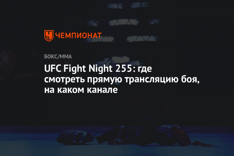 Бой сегодня ufc прямая трансляция
