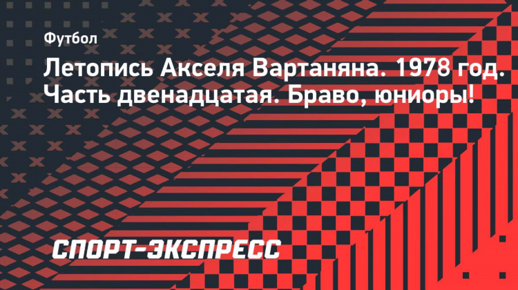 Чемпионат ссср по футболу 1978 высшая лига турнирная таблица