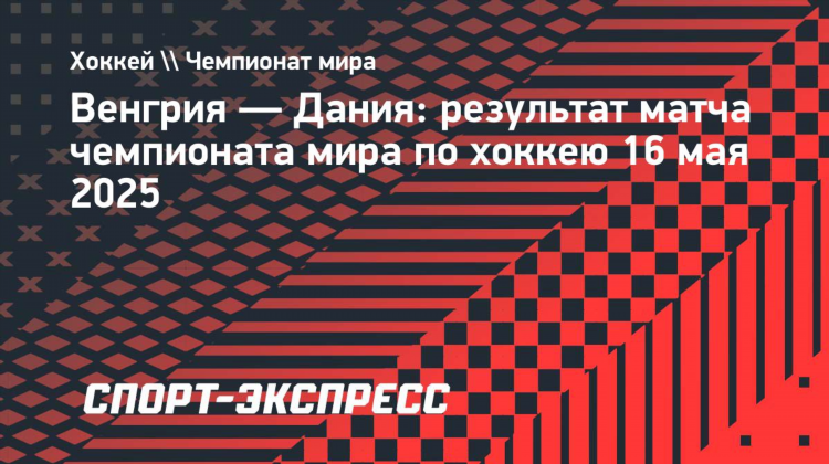 Дания хоккей суперлига турнирная таблица