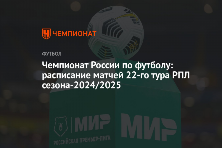 Футбол чемпионат россии 2024 2025 календарь игр