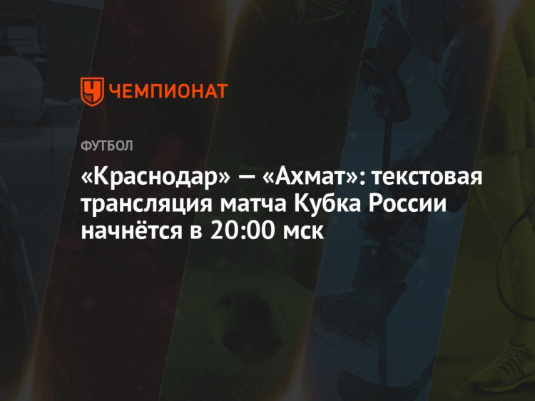 Футбол краснодар расписание матчей
