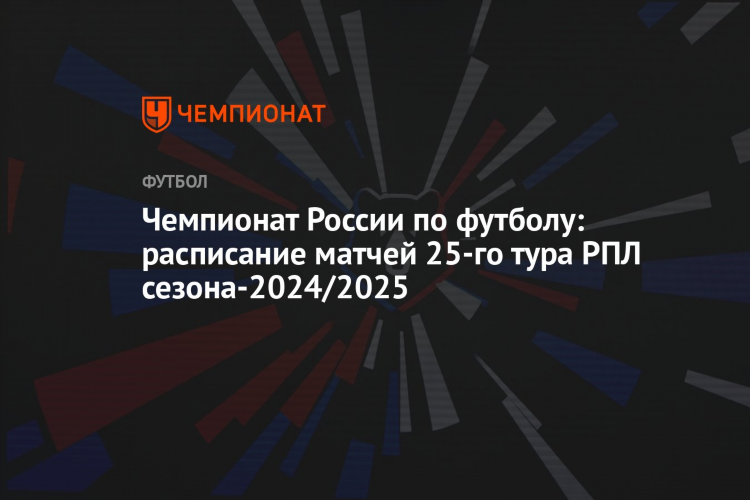 Футбол российская премьер лига расписание матчей