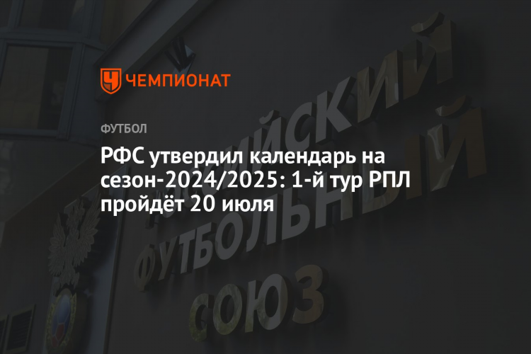 Футбол рпл календарь