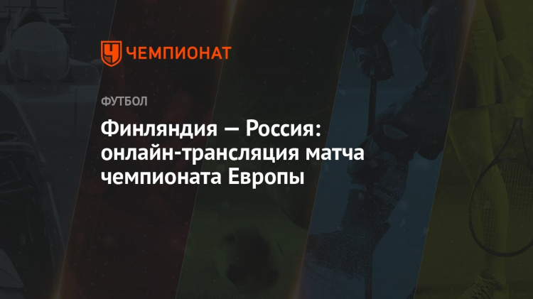 Футбол сегодня прямой эфир россия