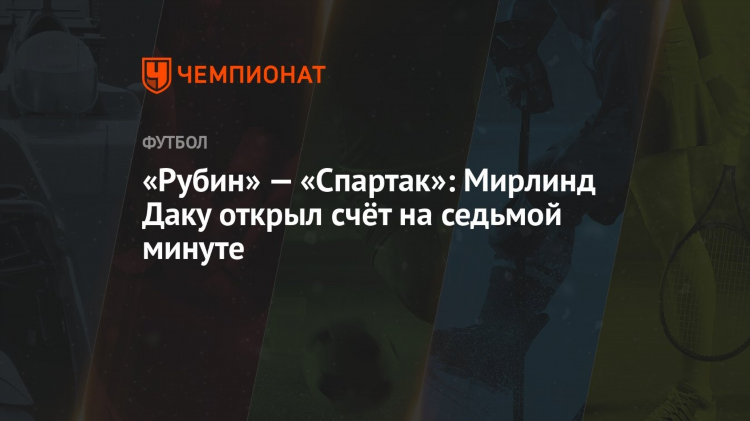 Футбол сегодня результаты спартак
