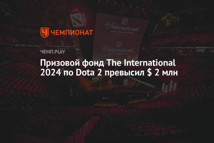 Интернешнл дота 2 призовой фонд