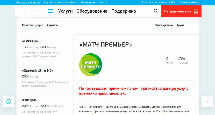 Как купить трансляцию на матч премьер на один матч