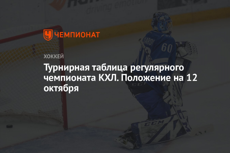 Кхл хоккей турнирная таблица