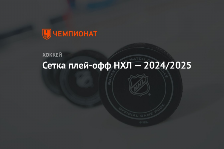 Кто выходит в плей офф нхл 2024