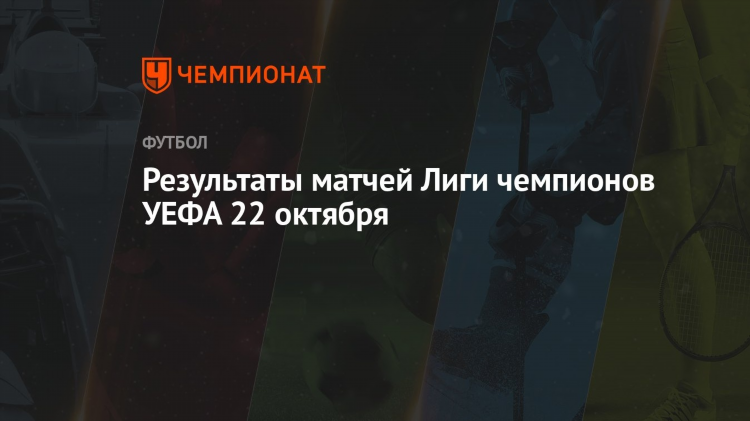 Лига чемпионов результаты матчей вчера