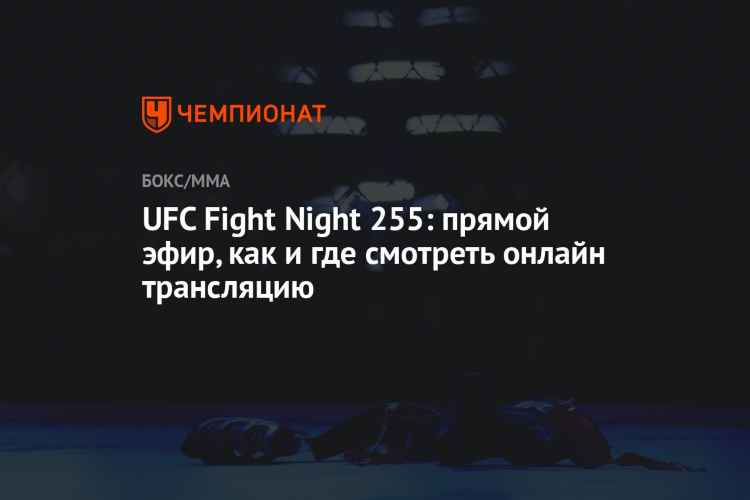 Мачт тв прямой эфир бой сегодня