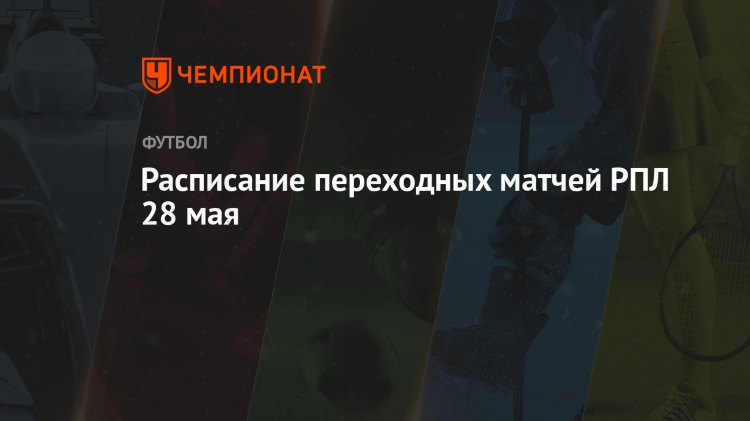 Матч рпл сегодня