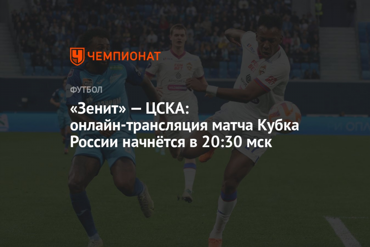 Матч цска прямой эфир