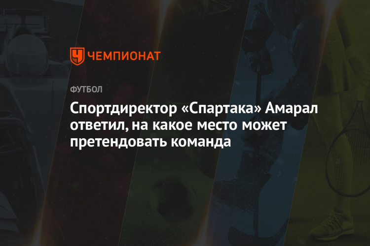 На каком месте спартак по футболу