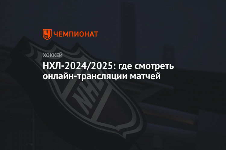 Нхл где смотреть