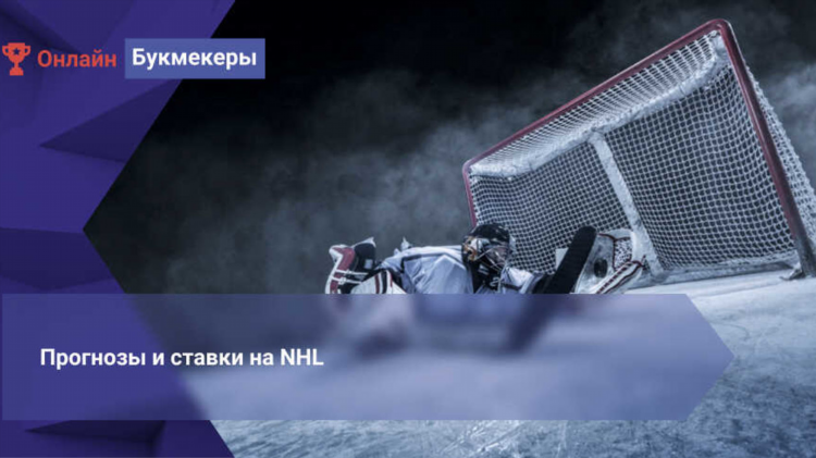 Нхл прогноз на сегодня от профессионалов