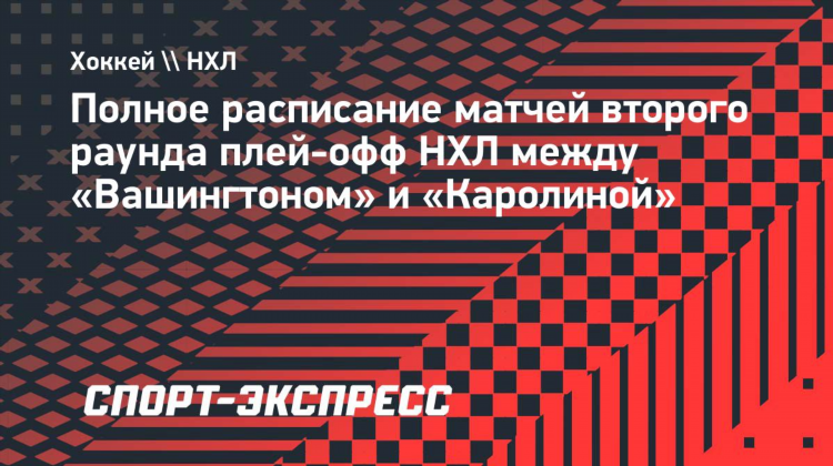 Нхл турнирная таблица расписание матчей