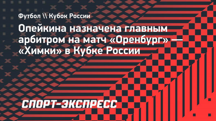 Оренбург расписание матчей