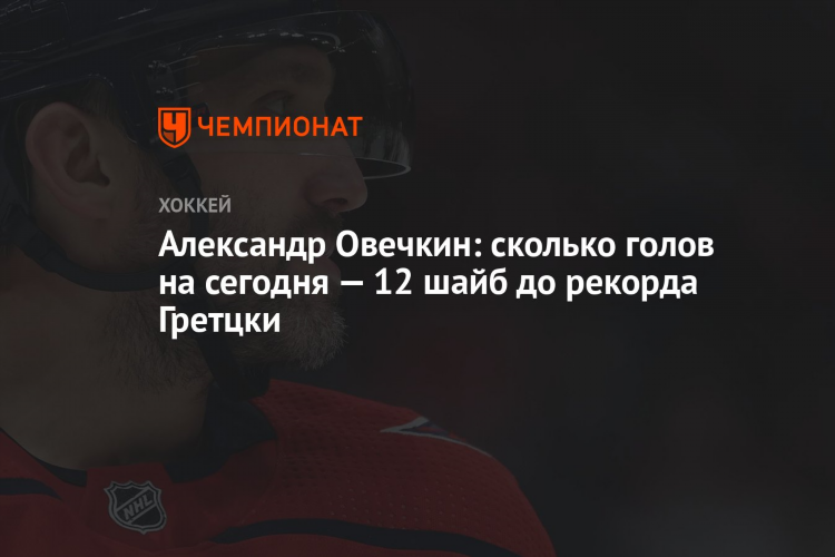 Овечкин голы в нхл на сегодня