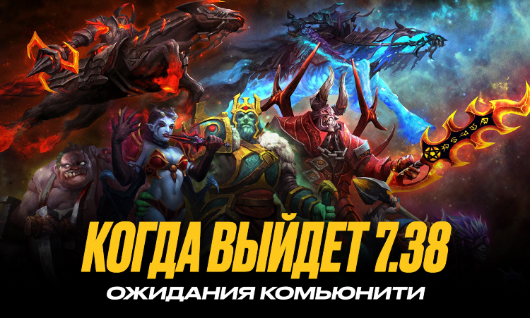 Патч дота 2 последний
