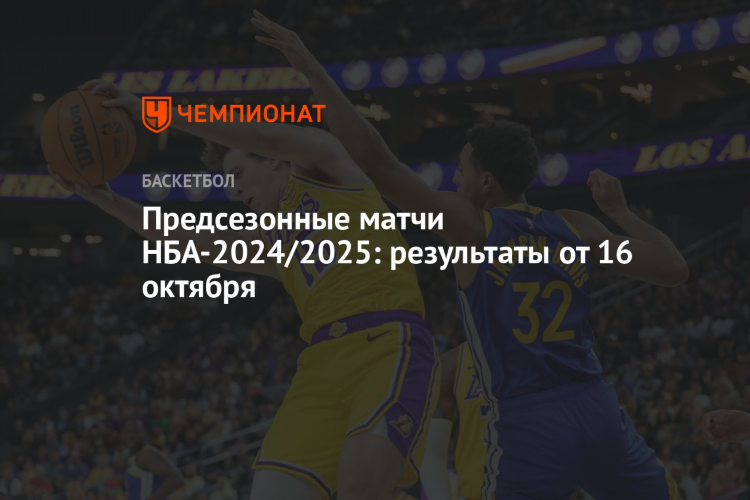 Предсезонные матчи нба