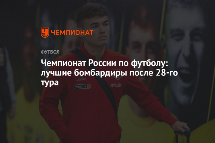 Премьер лига россии по футболу бомбардиры