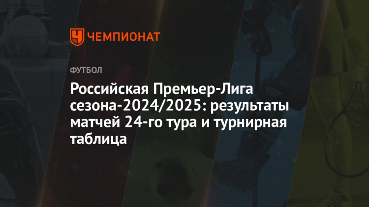 Премьер лига россия по футболу турнирная таблица и результаты