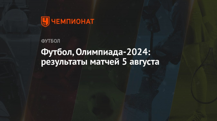 Результат футбольного матча
