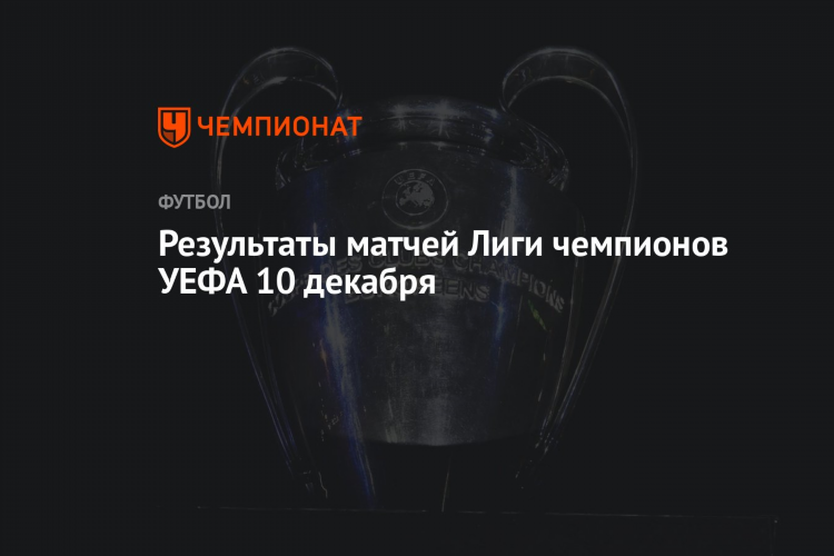 Результаты футбольных матчей онлайн