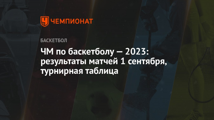 Результаты матчей по баскетболу