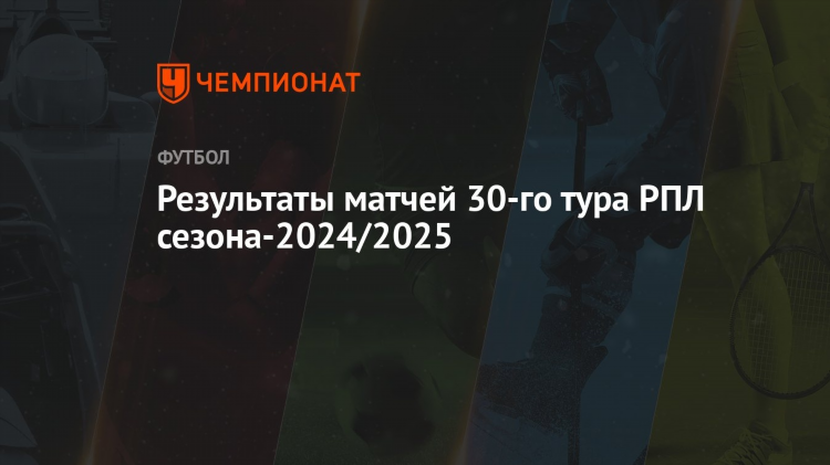 Результаты рпл сегодня матчей