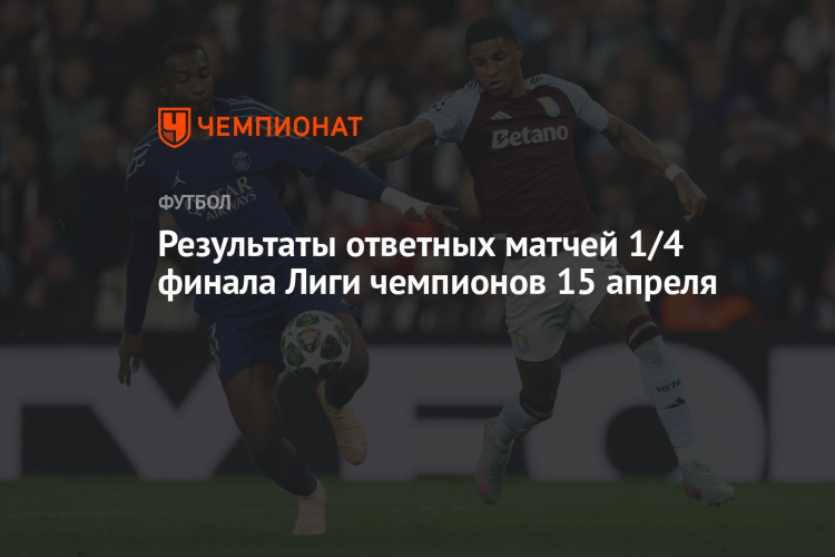 Результаты вчерашнего матча по футболу