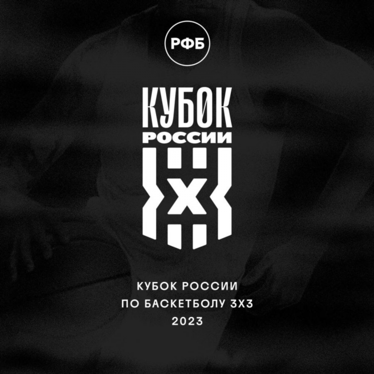 Рфб 3х3 баскетбол