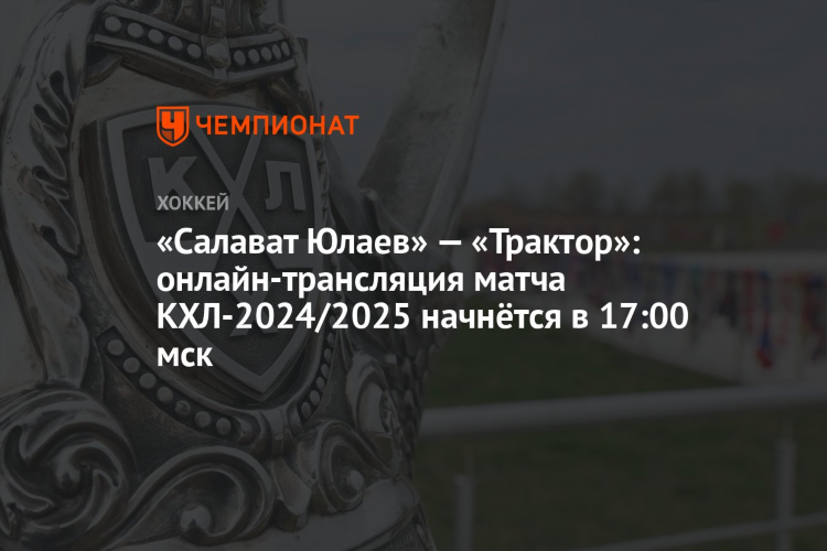 Салават юлаев трактор прямая трансляция смотреть онлайн бесплатно