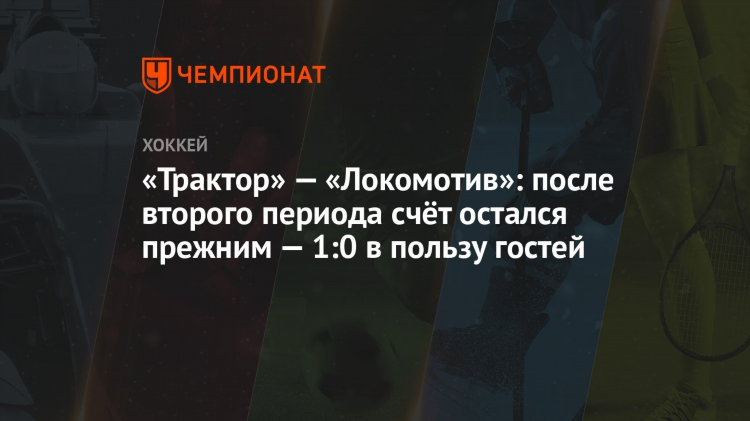 Счет локомотив трактор сегодня хоккей