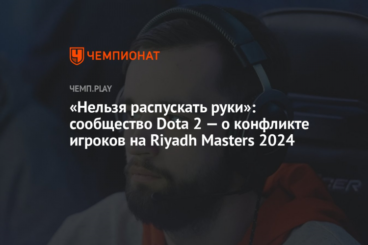 Сообщество дота 2