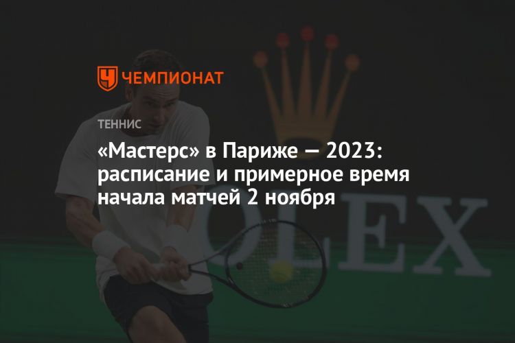 Теннис расписание 2023