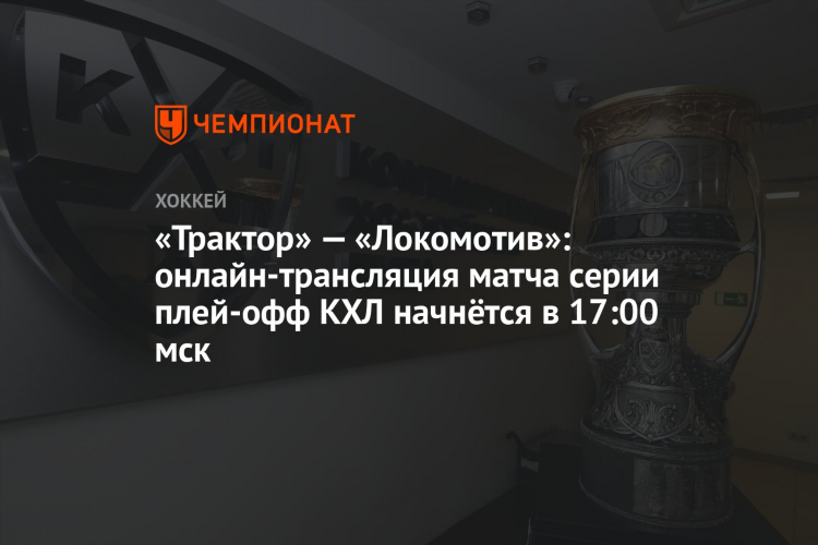Трансляция кхл сегодня