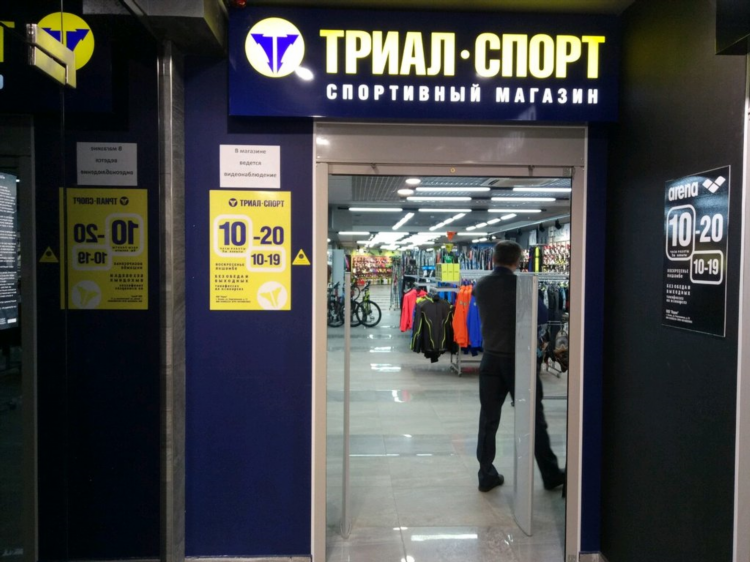 Триал спорт одежда