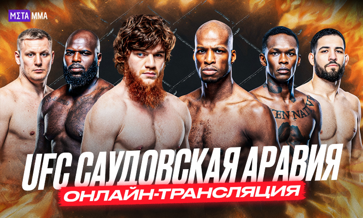 Ufc vk прямая трансляция
