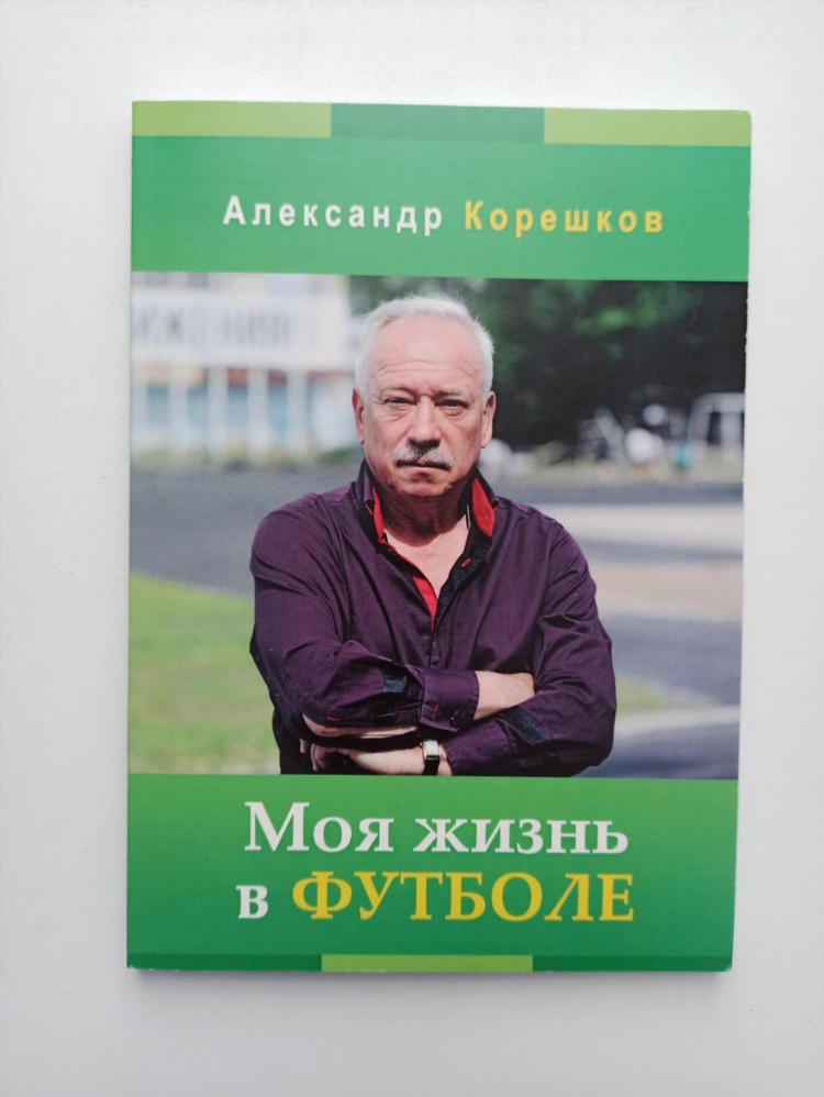 Жизнь и футбол